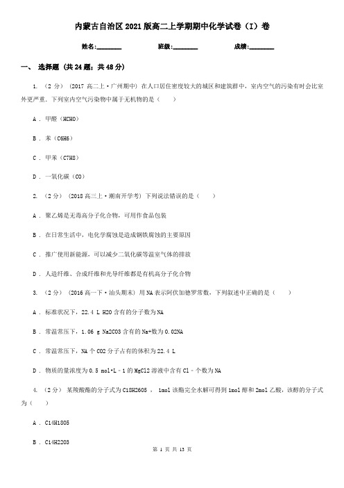 内蒙古自治区2021版高二上学期期中化学试卷(I)卷