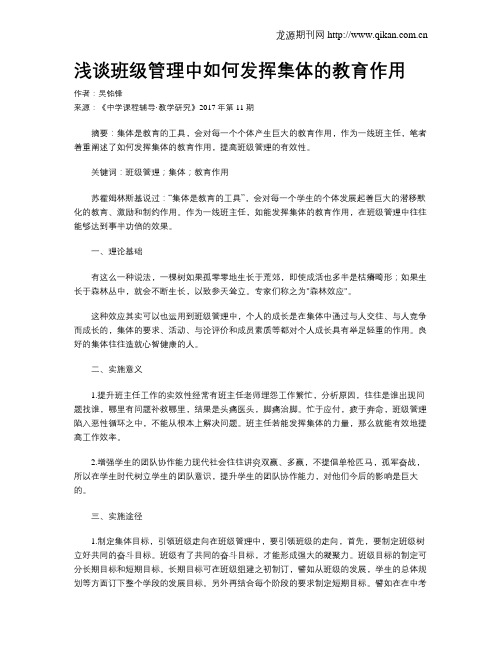 浅谈班级管理中如何发挥集体的教育作用