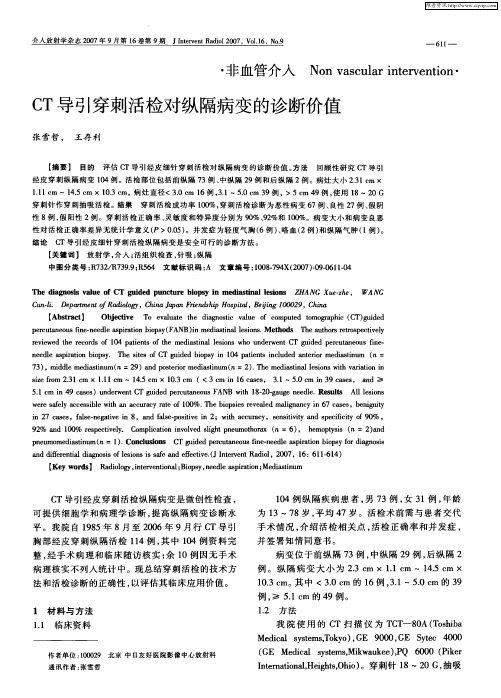 CT导引穿刺活检对纵隔病变的诊断价值