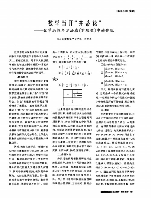 数学当开“并蒂花”——数学思想与方法在《有理数》中的体现