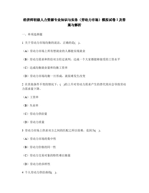 [财经类试卷]经济师初级人力资源专业知识与实务(劳动力市场)模拟试卷1及答案与解析