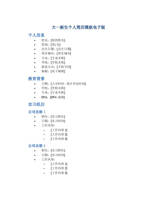 大一新生个人简历模板电子版