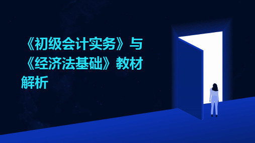 2024《初级会计实务》与《经济法基础》教材解析