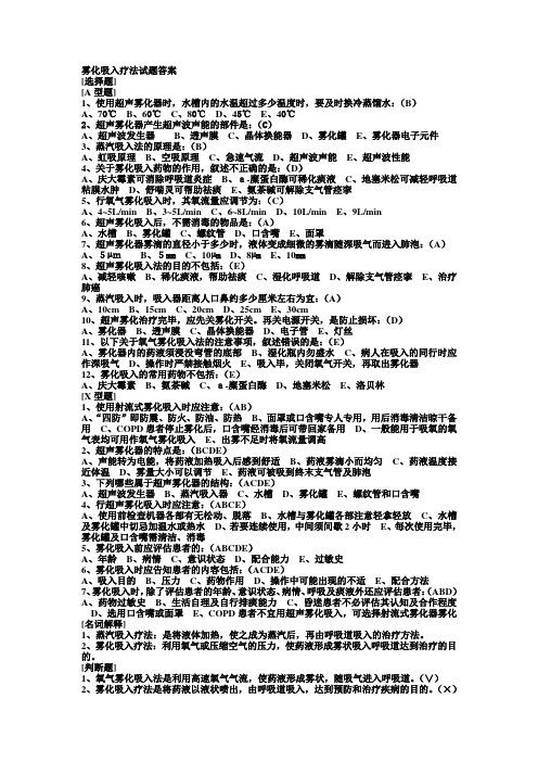 雾化吸入疗法试题答案.