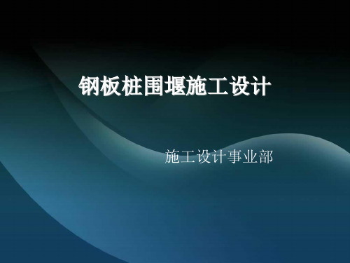 第十一期施工技术管理培训:钢板桩围堰施工设计(主讲:黄锋)