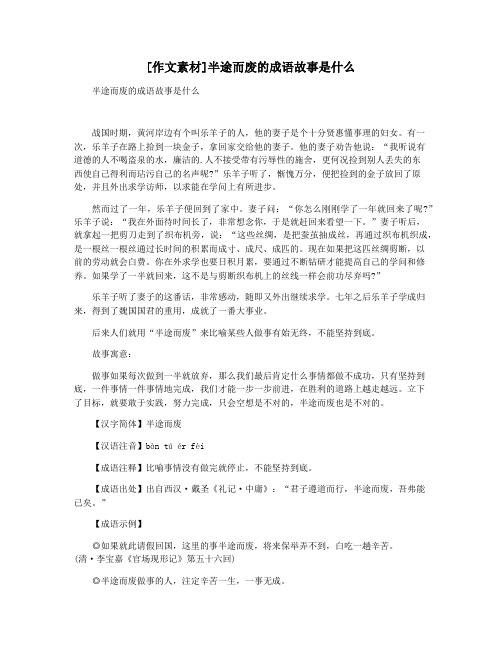 [作文素材]半途而废的成语故事是什么