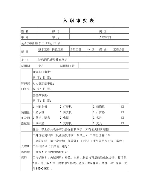 员工入职审批表(入职表)