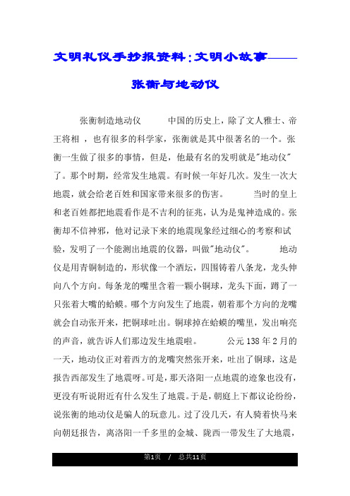 文明礼仪手抄报资料：文明小故事——张衡与地动仪.doc