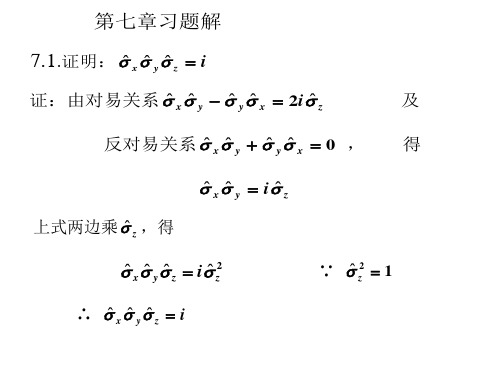 量子力学周世勋习题解答第七章