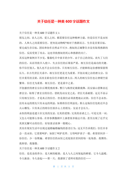 关于信任是一种美600字话题作文