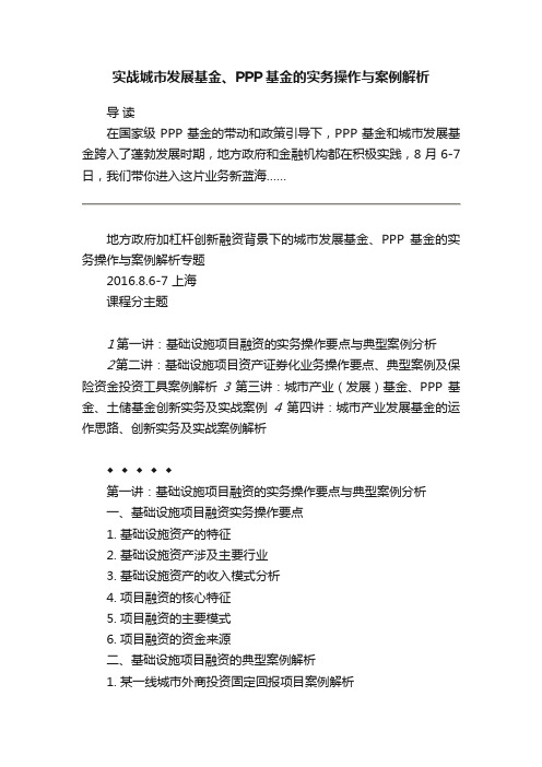 实战城市发展基金、PPP基金的实务操作与案例解析