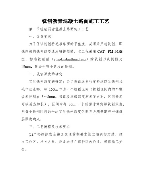 铣刨沥青混凝土路面施工工艺