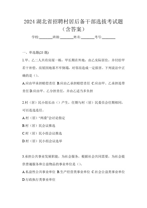 2024湖北省招聘村居后备干部选拔考试题(含答案)