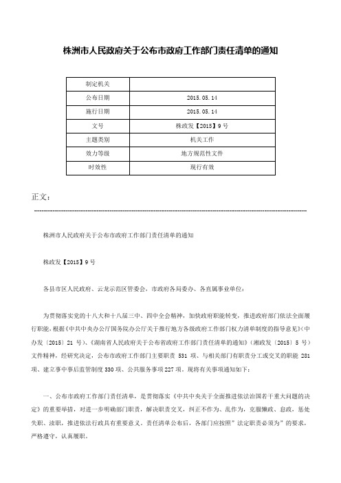 株洲市人民政府关于公布市政府工作部门责任清单的通知-株政发【2015】9号