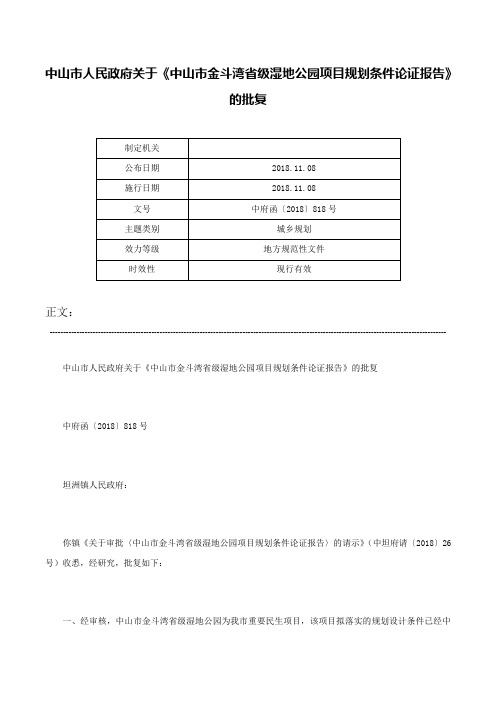 中山市人民政府关于《中山市金斗湾省级湿地公园项目规划条件论证报告》的批复-中府函〔2018〕818号