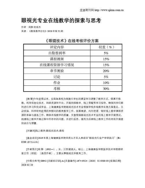 眼视光专业在线教学的探索与思考