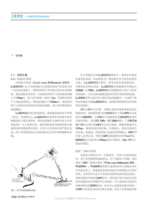 卫星导航差分系统和增强系统（三）