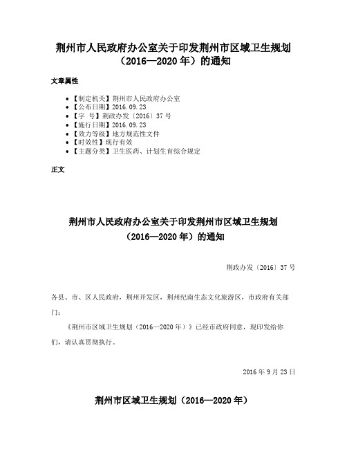 荆州市人民政府办公室关于印发荆州市区域卫生规划（2016—2020年）的通知