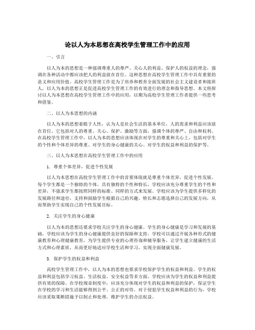 论以人为本思想在高校学生管理工作中的应用