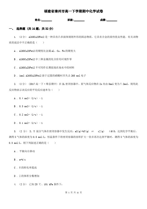 福建省漳州市高一下学期期中化学试卷 