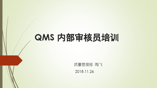 QMS内审员培训