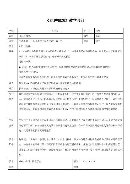 沪科版物理八年级全一册-11.1《走进微观》教案