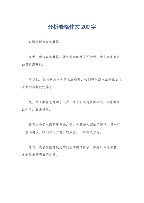 分析表格作文200字