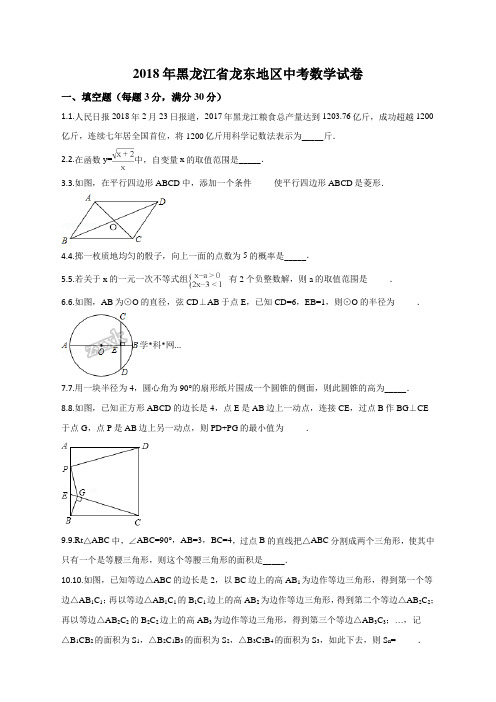 黑龙江省龙东地区2018年中考数学试卷(原卷版)