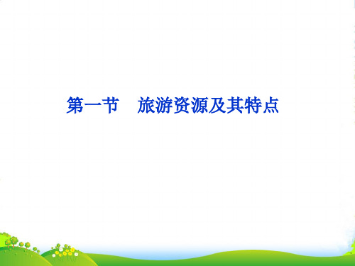 鲁教版地理选修三课件：2.1 旅游资源及其特点(共36张PPT)