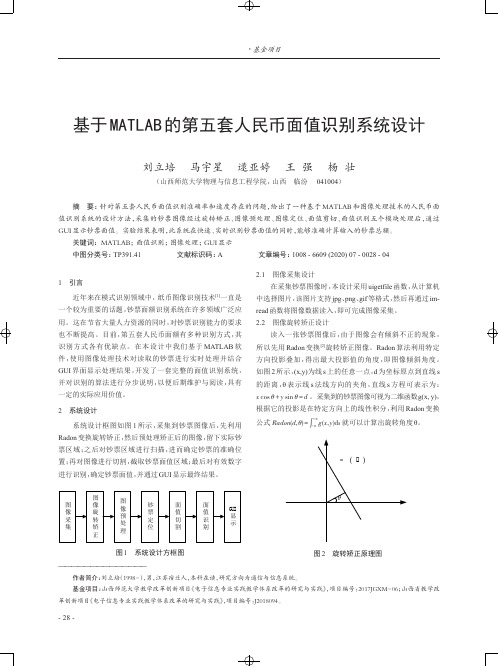 基于MATLAB的第五套人民币面值识别系统设计