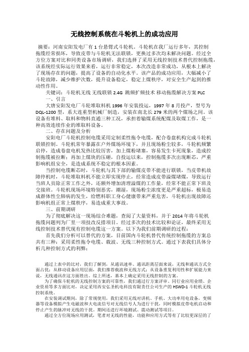 无线控制系统在斗轮机上的成功应用