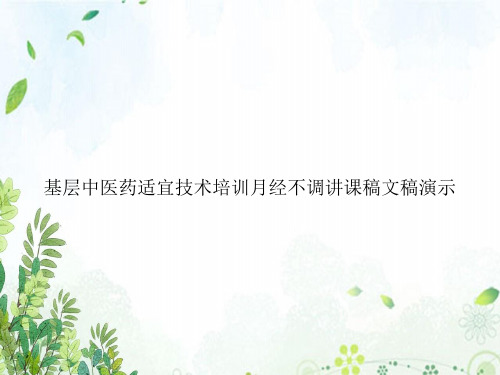 基层中医药适宜技术培训月经不调讲课稿文稿演示
