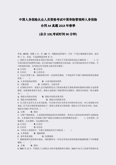 中国人身保险从业人员资格考试中国寿险管理师人身保险合同A4真年春季_真题-无答案96