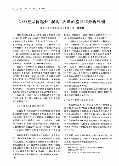 2000型岸桥起升“溜钩”故障的监测和分析处理