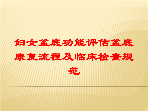 妇女盆底功能评估盆底康复流程及临床检查规范培训课件