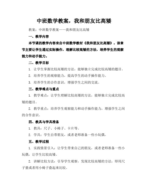 中班数学教案,我和朋友比高矮