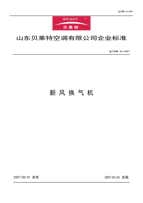 新风换气机企业标准.