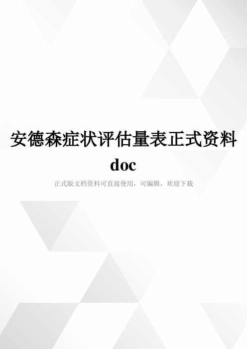 安德森症状评估量表正式资料doc