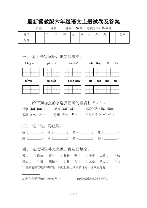 最新冀教版六年级语文上册试卷及答案