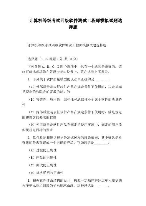 计算机等级考试四级软件测试工程师模拟试题选择题