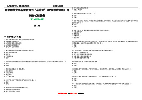 东北师范大学智慧树知到“会计学”《财务报表分析》网课测试题答案2