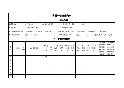 贫困户信息采集表