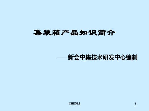 新会中集资料集装箱产品知识简介PPT课件