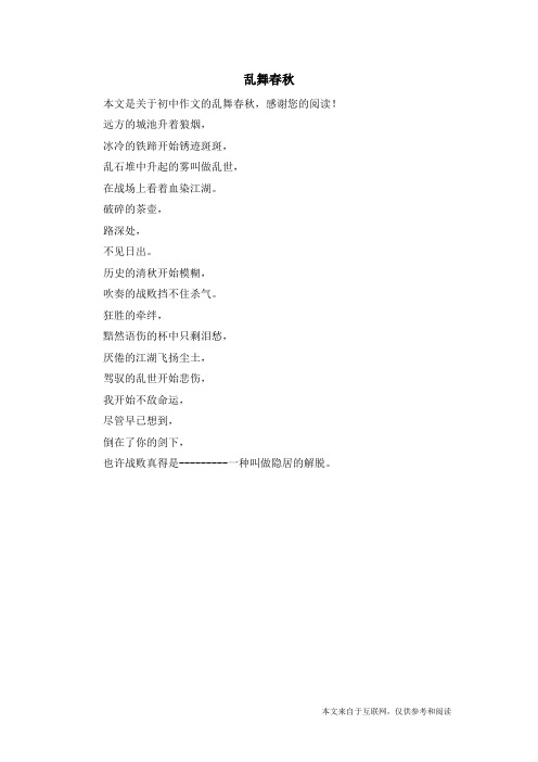 乱舞春秋_初中作文_1