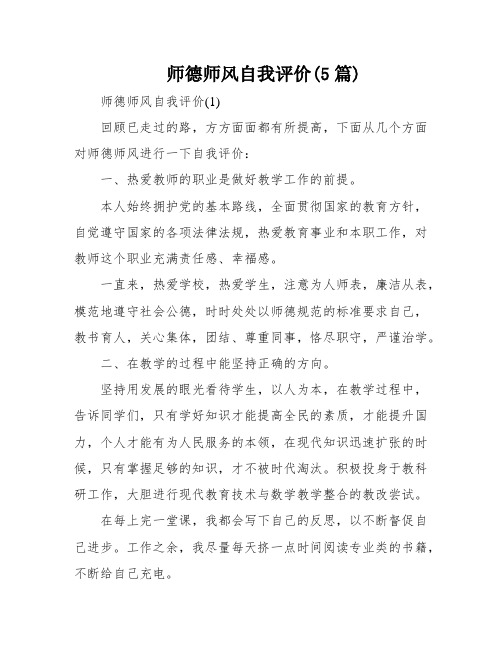 师德师风自我评价(5篇)