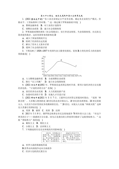 2023年中考历史一轮复习训练 第22单元 经济大危机和第二次世界大战(广西地区专用)