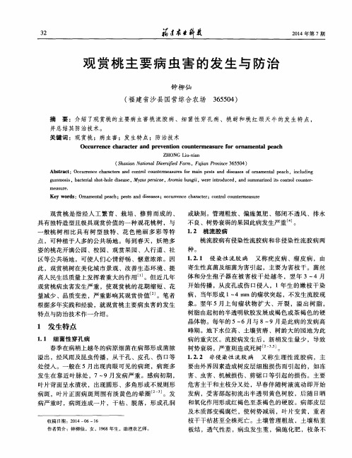 观赏桃主要病虫害的发生与防治