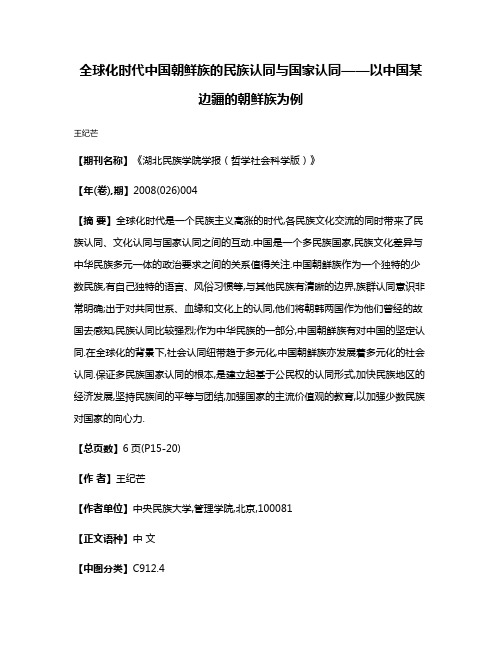 全球化时代中国朝鲜族的民族认同与国家认同——以中国某边疆的朝鲜族为例