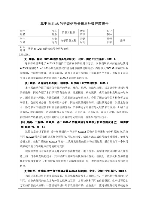 基于MATLAB的语音信号分析与处理开题报告