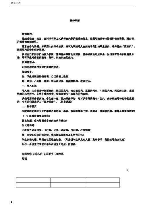 小学科学五年级科学下册《保护眼睛》教学设计